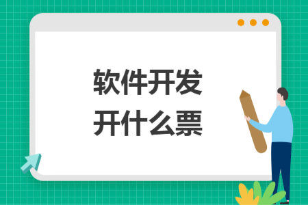软件开发开什么票