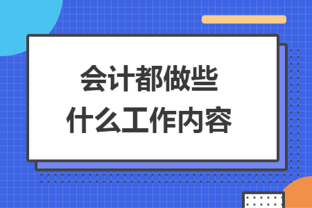 会计都做些什么工作内容