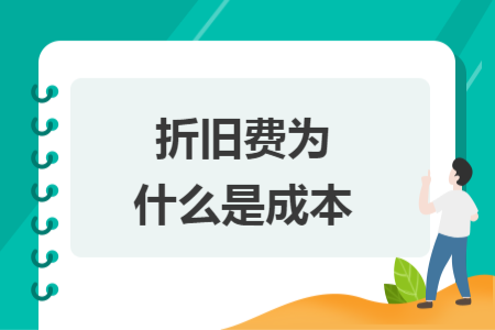 折旧费为什么是成本