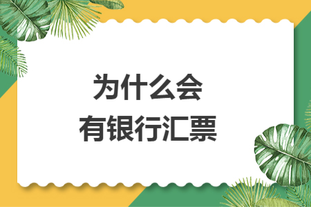 为什么会有银行汇票