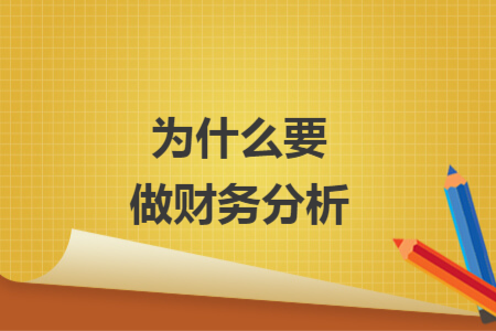 为什么要做财务分析