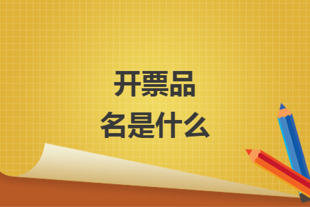 开票品名是什么
