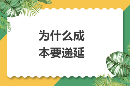 为什么成本要递延