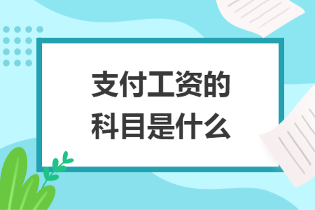 支付工资的科目是什么