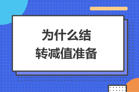 为什么结转减值准备