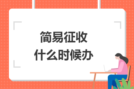 简易征收什么时候办