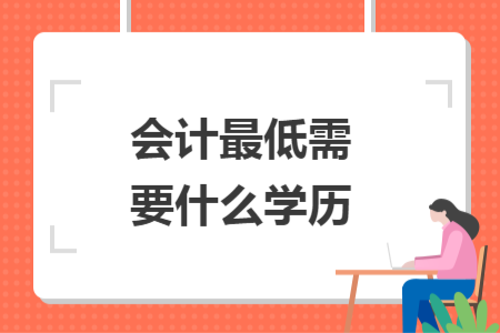 会计最低需要什么学历