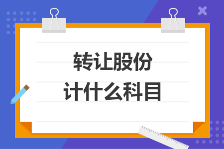转让股份计什么科目