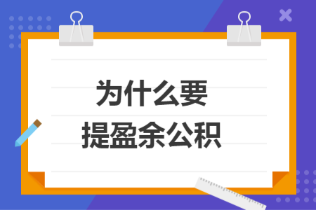 为什么要提盈余公积