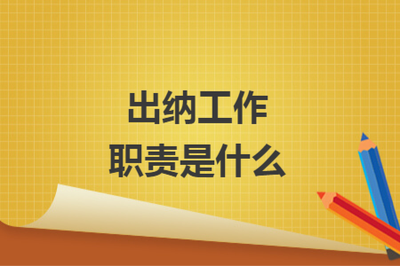 出纳工作职责是什么