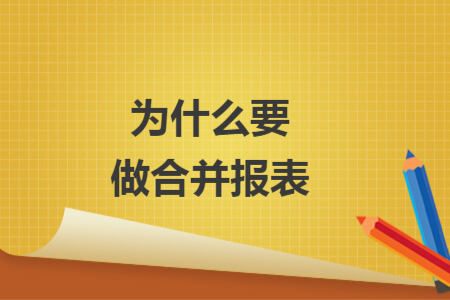 为什么要做合并报表