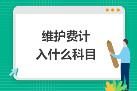 维护费计入什么科目
