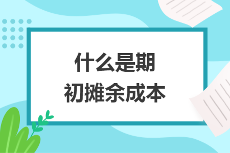 什么是期初摊余成本