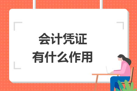 会计凭证有什么作用