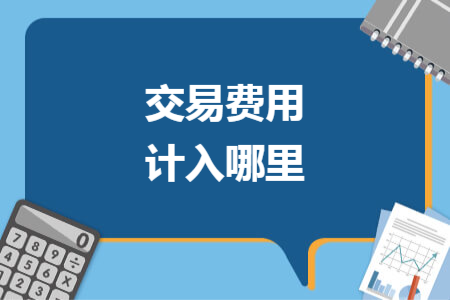 交易费用计入哪里