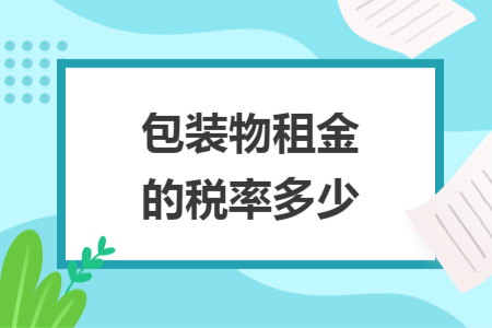 包装物租金的税率多少