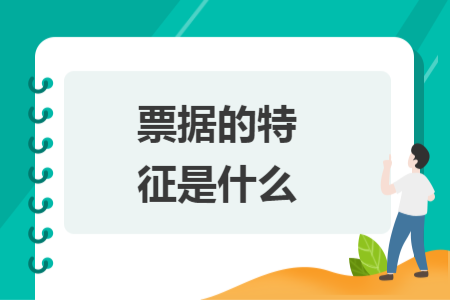 票据的特征是什么