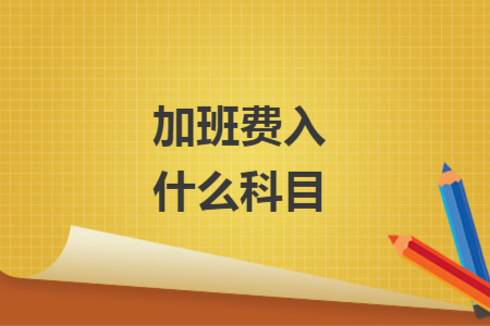 加班费入什么科目