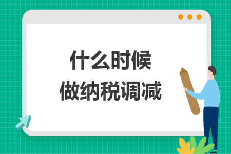 什么时候做纳税调减