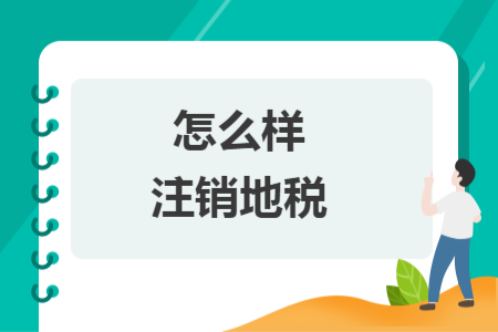 怎么样注销地税