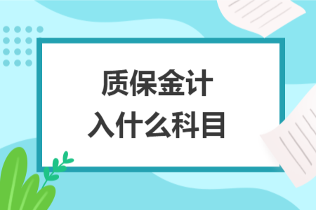 质保金计入什么科目