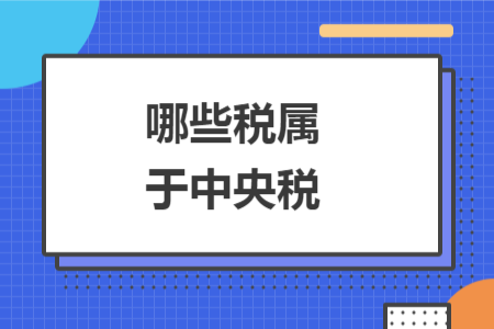 哪些税属于中央税