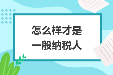 怎么样才是一般纳税人