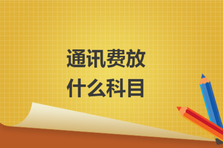 通讯费放什么科目