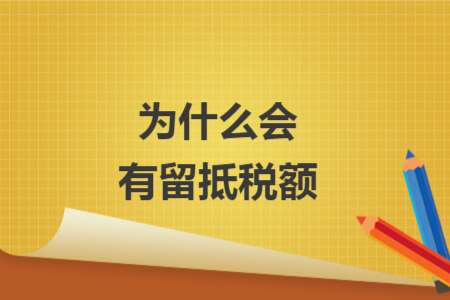 为什么会有留抵税额