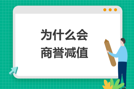 为什么会商誉减值