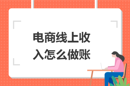 电商线上收入怎么做账