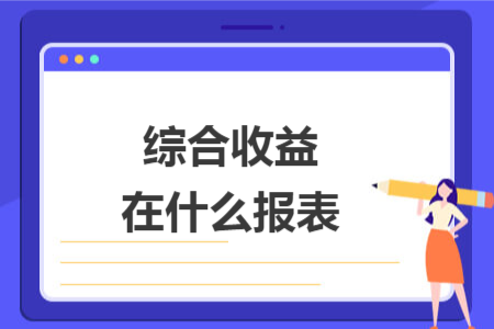 综合收益在什么报表