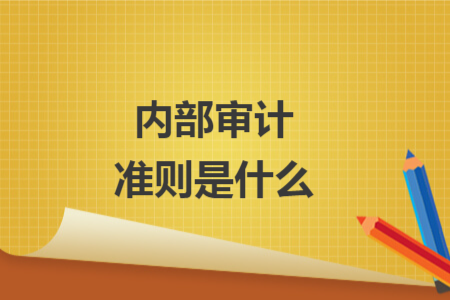 内部审计准则是什么