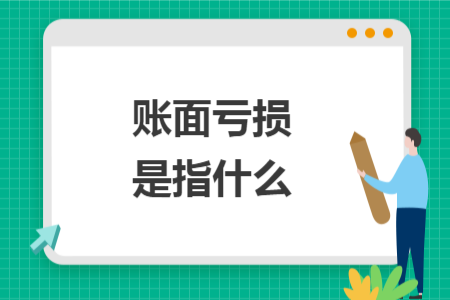账面亏损是指什么