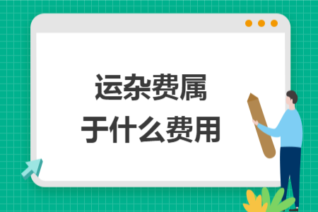 运杂费属于什么费用