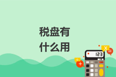 税盘有什么用