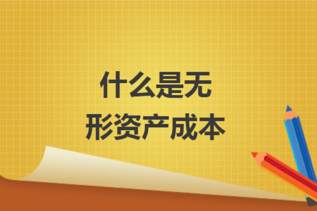 什么是无形资产成本
