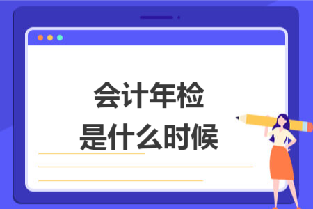 会计年检是什么时候