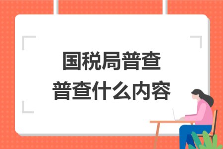 国税局普查普查什么内容