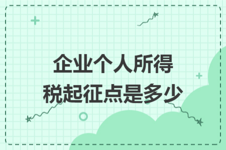 企业个人所得税起征点是多少