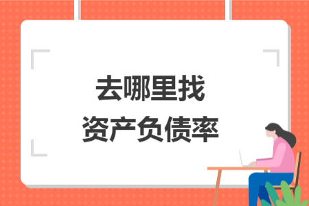 去哪里找资产负债率