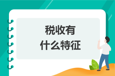 税收有什么特征