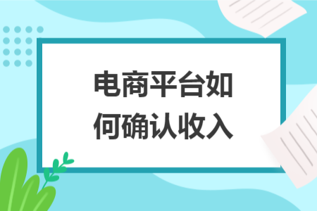 电商平台如何确认收入