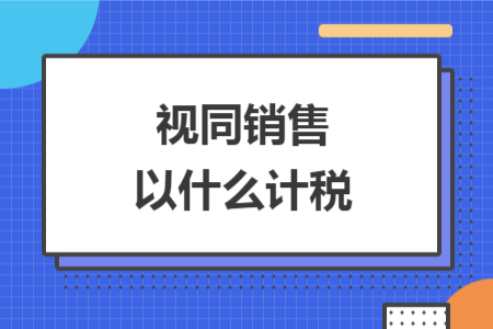 视同销售以什么计税