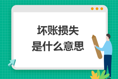 坏账损失是什么意思