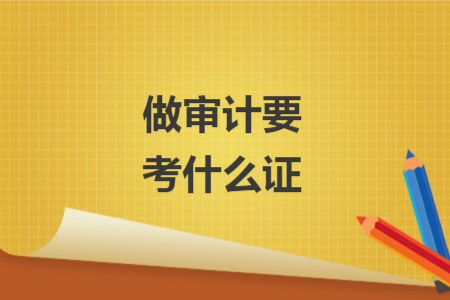做审计要考什么证