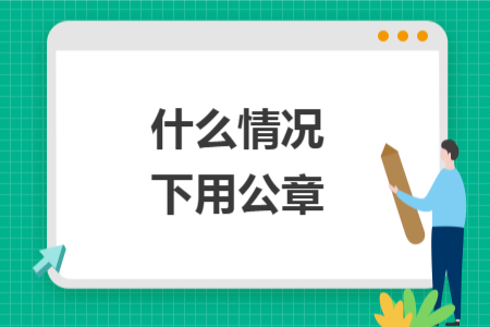 什么情况下用公章