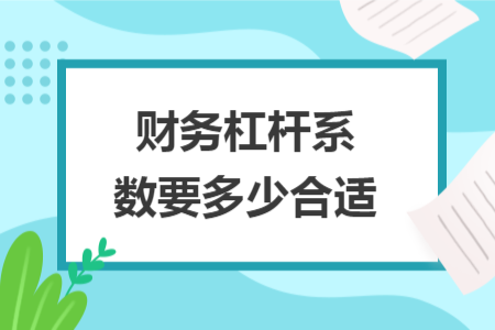 财务杠杆系数要多少合适