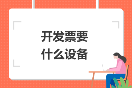 开发票要什么设备