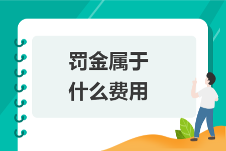 罚金属于什么费用